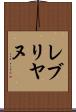 レブリヤヌ Scroll