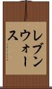 レブンウォース Scroll