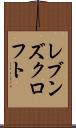 レブンズクロフト Scroll