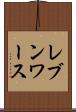 レブンワース Scroll