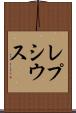 レプシウス Scroll