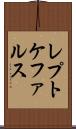 レプトケファルス Scroll