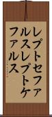 レプトセファルス Scroll