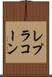 レプラコーン Scroll