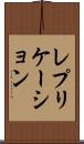 レプリケーション Scroll