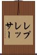 レプレッサー Scroll