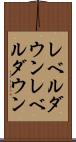 レベルダウン Scroll