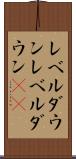レベルダウン Scroll