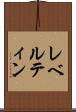 レベルティン Scroll