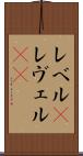 レベル(P) Scroll