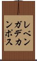 レベンガデカンポス Scroll