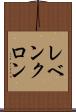 レベンクロン Scroll