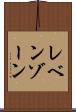 レベンゾーン Scroll