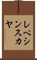 レペシンスカヤ Scroll