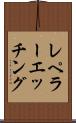 レペラーエッチング Scroll