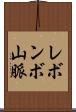 レボンボ山脈 Scroll