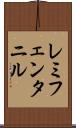 レミフェンタニル Scroll