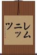 レムニッツ Scroll