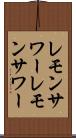 レモンサワー Scroll