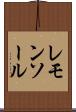 レモンソール Scroll