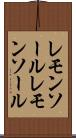 レモンソール Scroll