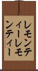 レモンティー Scroll