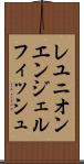 レユニオンエンジェルフィッシュ Scroll