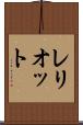 レリオット Scroll