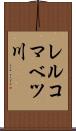 レルコマベツ川 Scroll