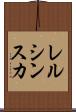 レルシンスカ Scroll
