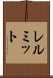 レルミット Scroll