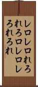 レロレロ Scroll
