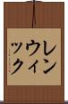 レンウィック Scroll