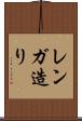 レンガ造り Scroll