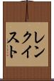 レンクイスト Scroll
