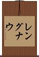 レングナウ Scroll