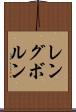 レングボルン Scroll