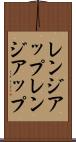 レンジアップ Scroll