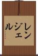 レンジェル Scroll