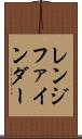 レンジ・ファインダー Scroll