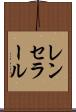 レンセラール Scroll