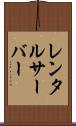 レンタルサーバー Scroll