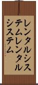 レンタルシステム Scroll