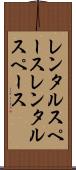 レンタルスペース Scroll