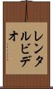レンタル・ビデオ Scroll