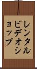 レンタル・ビデオ・ショップ Scroll