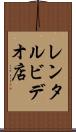 レンタルビデオ店 Scroll