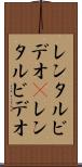 レンタルビデオ(P) Scroll