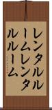 レンタルルーム Scroll