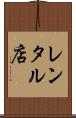 レンタル店 Scroll